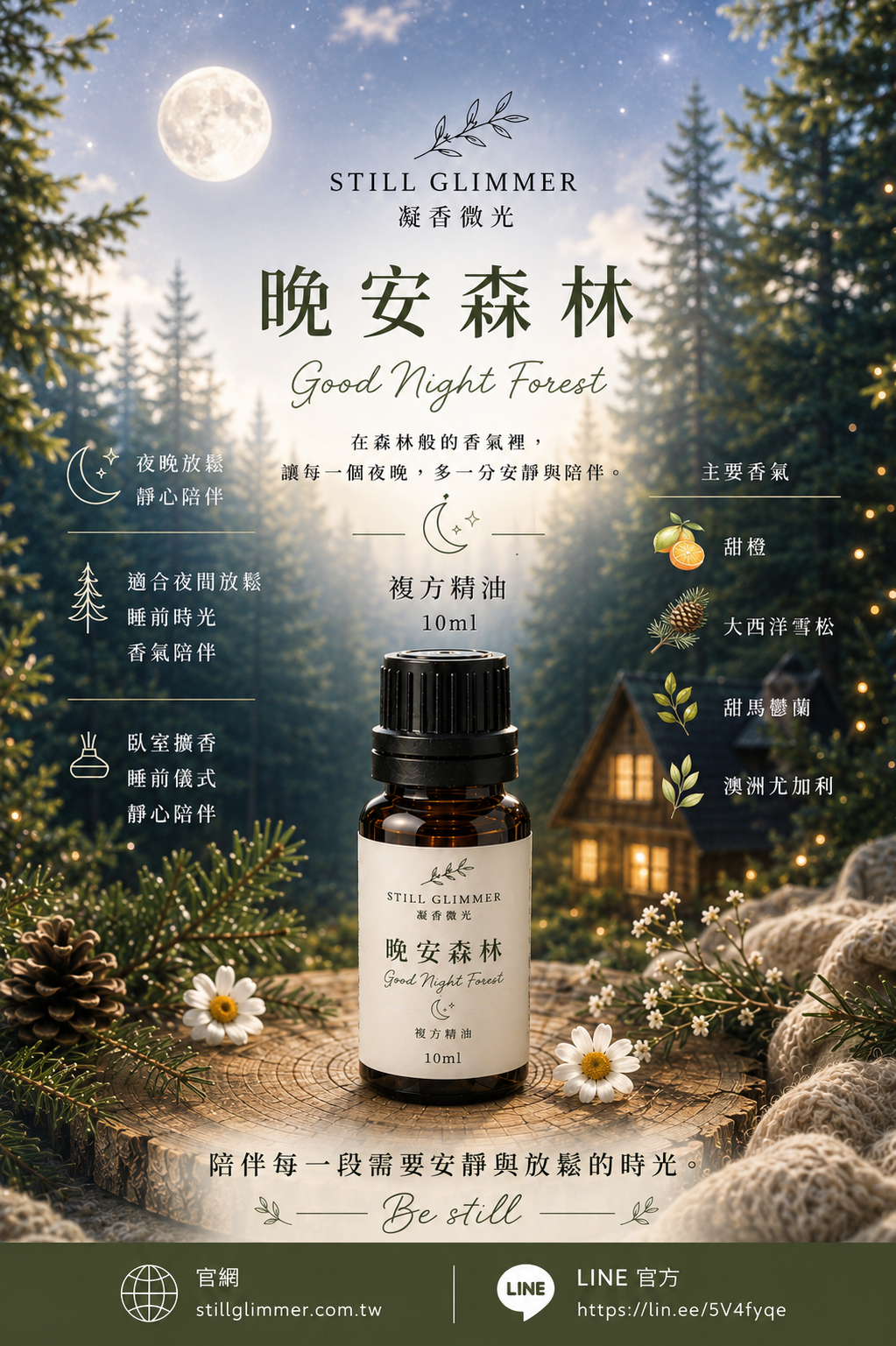 晚安森林｜複方精油