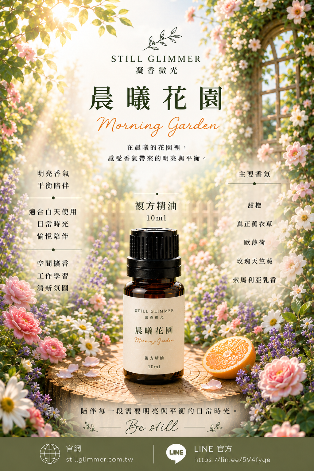 晨曦花園複方精油