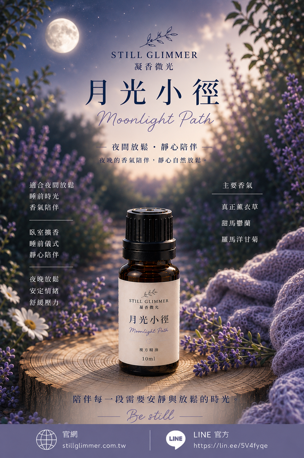 🌙 月光小徑｜複方精油 10ml