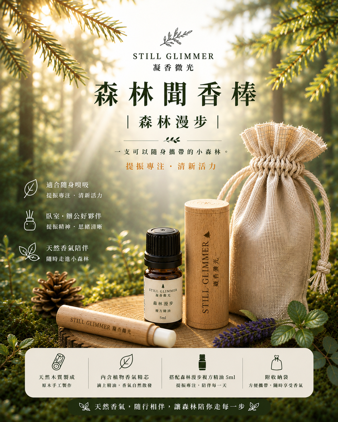 森林隨行聞香棒
