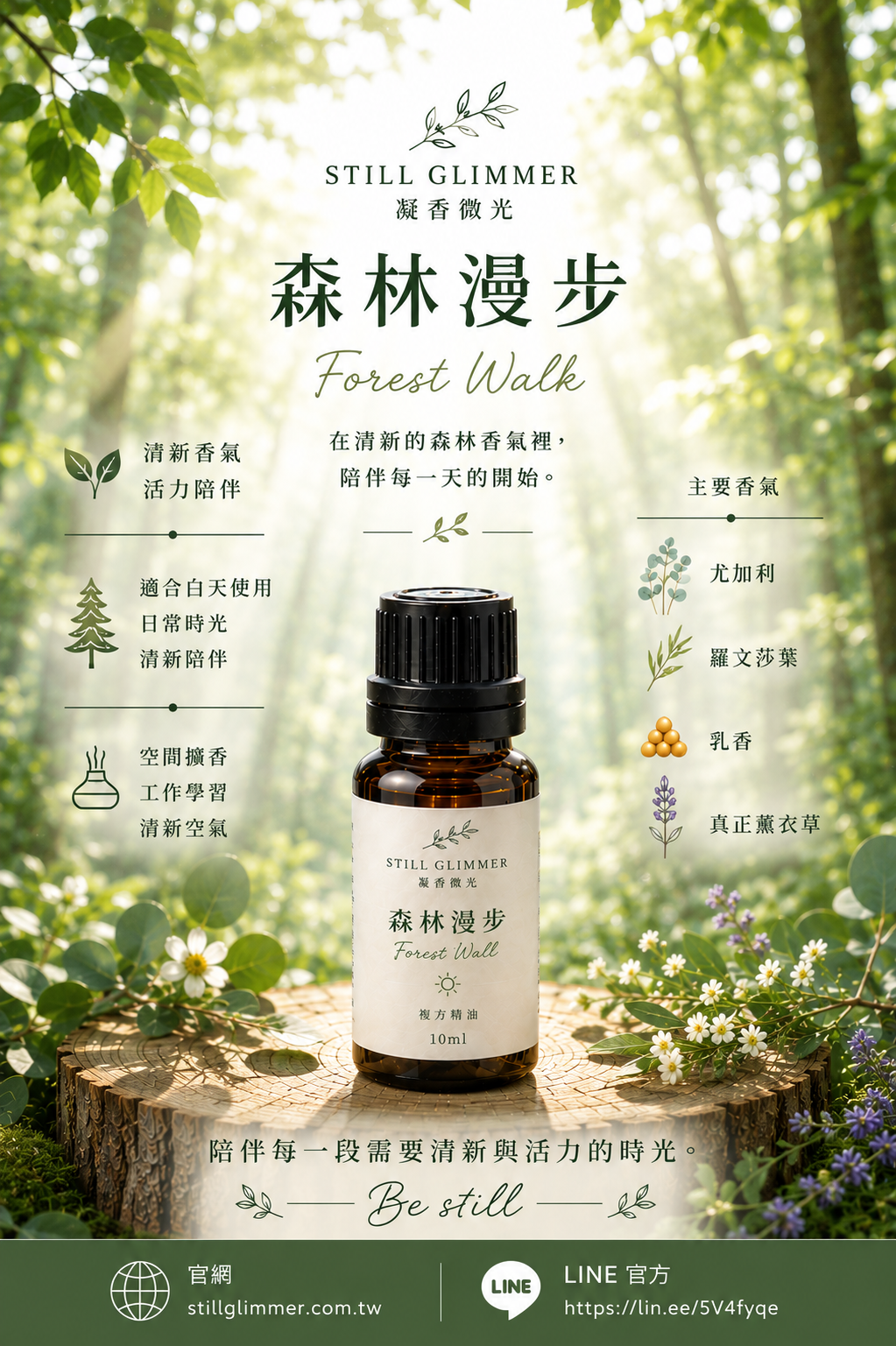 森林漫步｜複方精油 10ml
