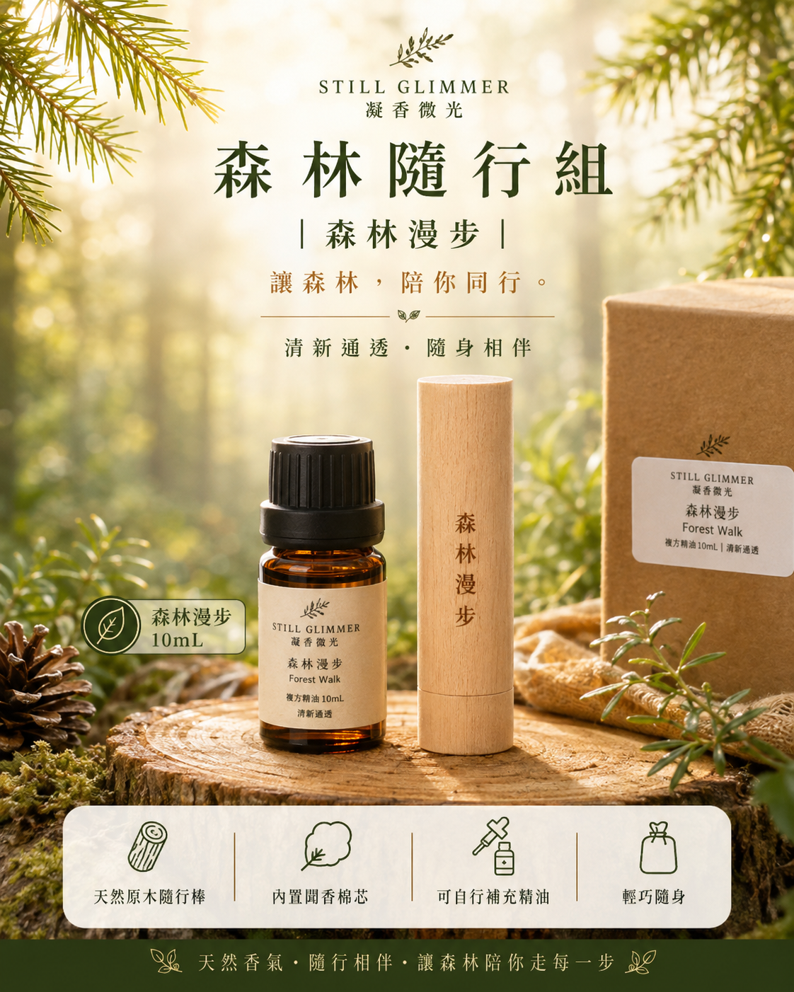 森林隨行組｜森林漫步10ml＋雷雕隨行棒