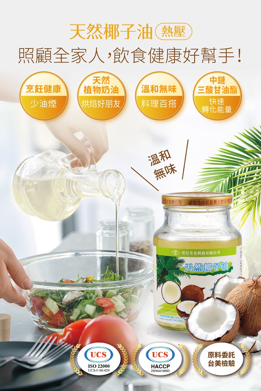 天然椰子油 【 熱壓榨油 】