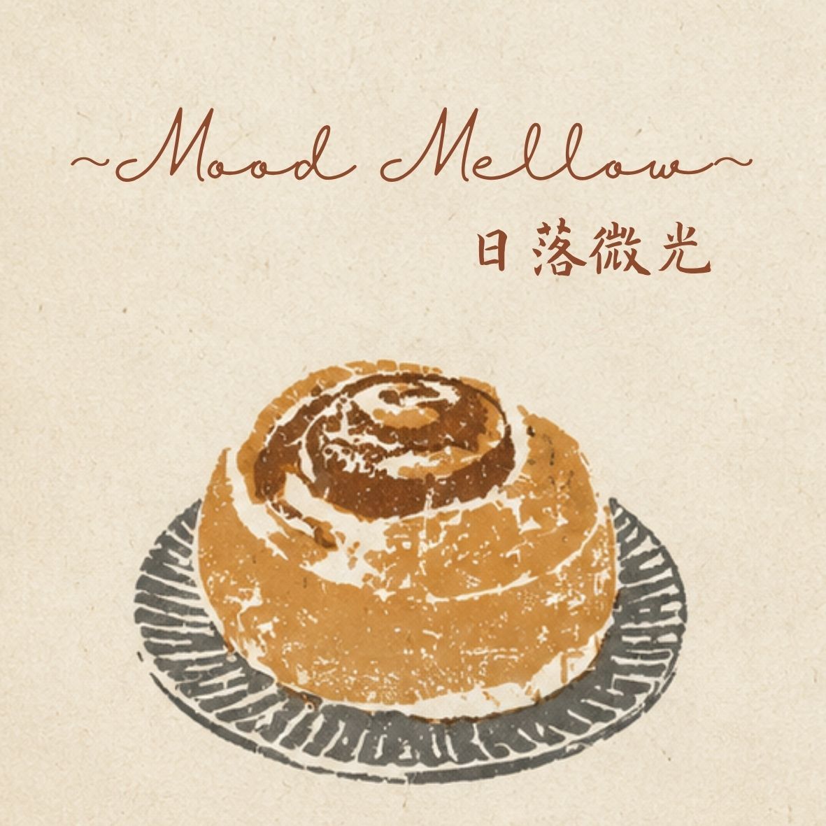 Cinnamon roll／純粹肉桂卷（甜食麵包）