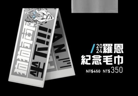 【2024_重返水晶洞】羅恩紀念毛巾