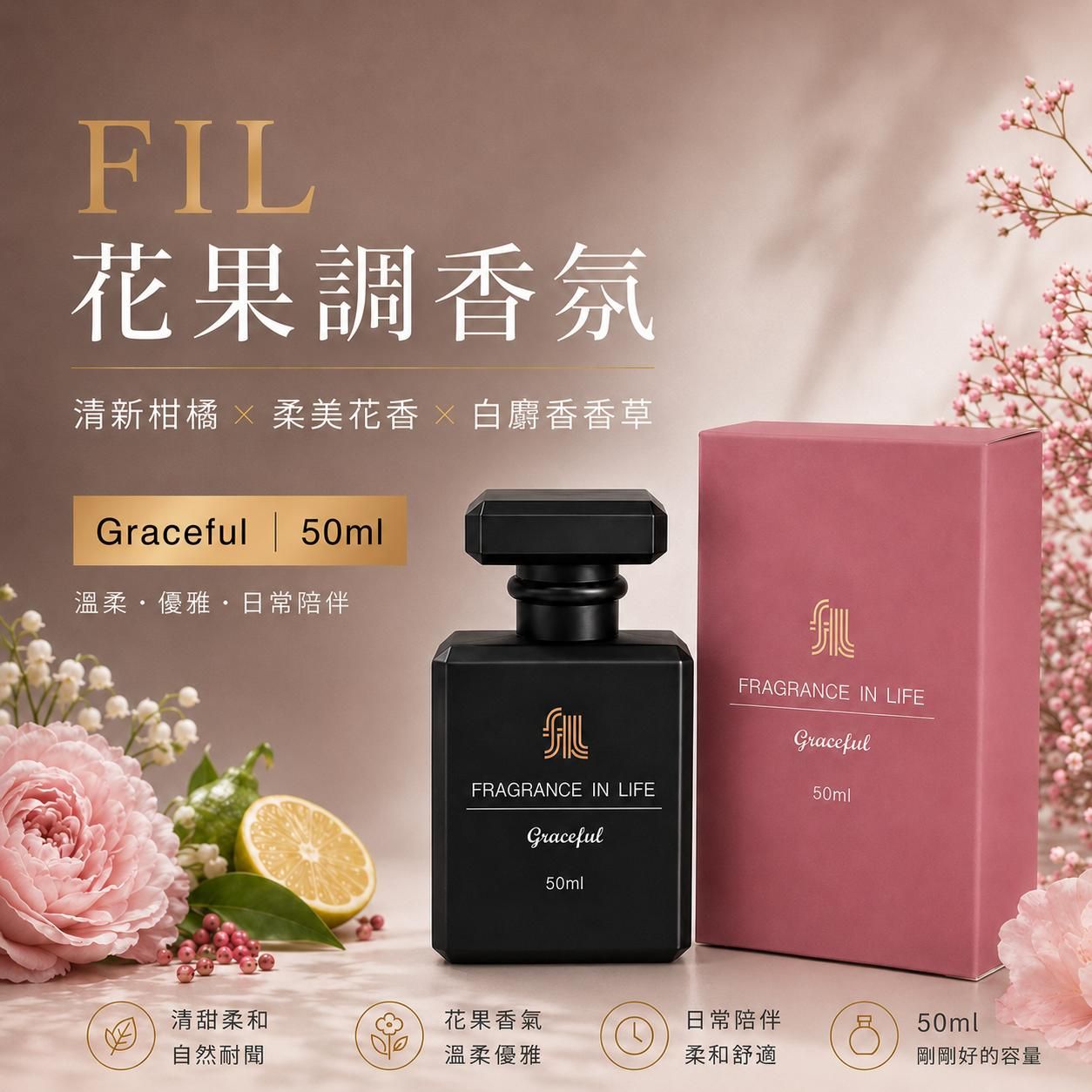 FIL Graceful花果調香氛 50ml