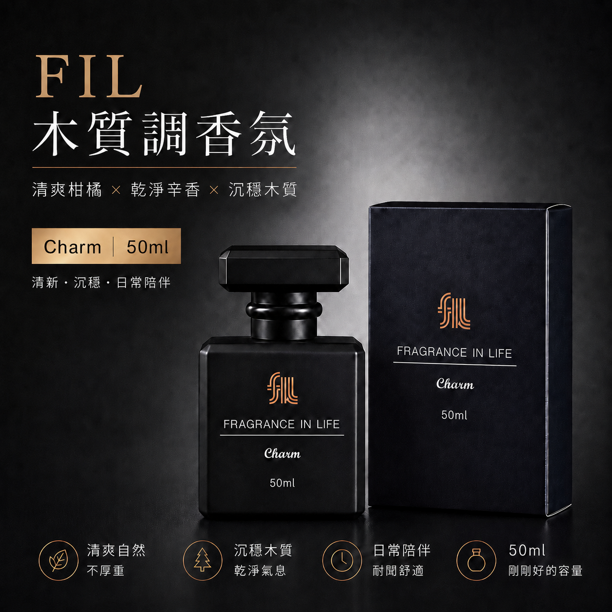 FIL Charm木質調香氛 50ml