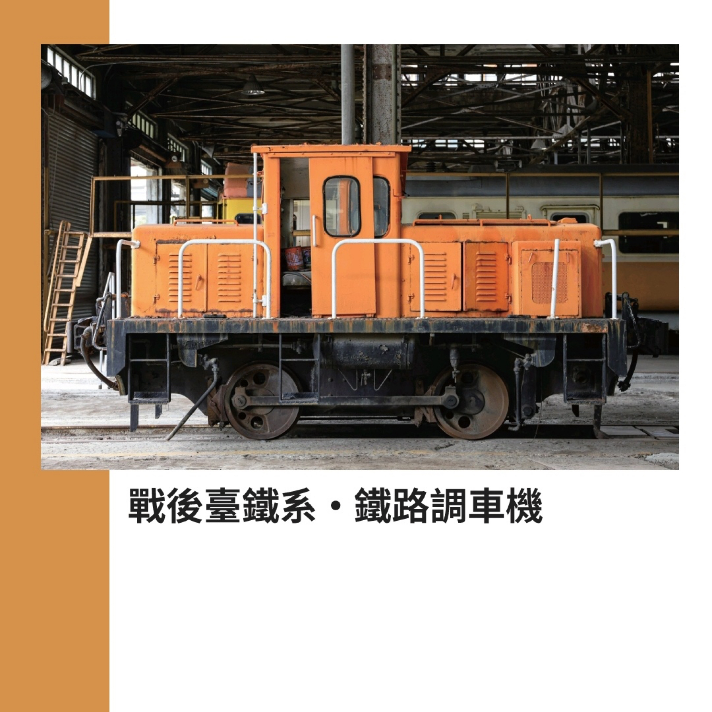 戰後台鐵系。鐵路調車機