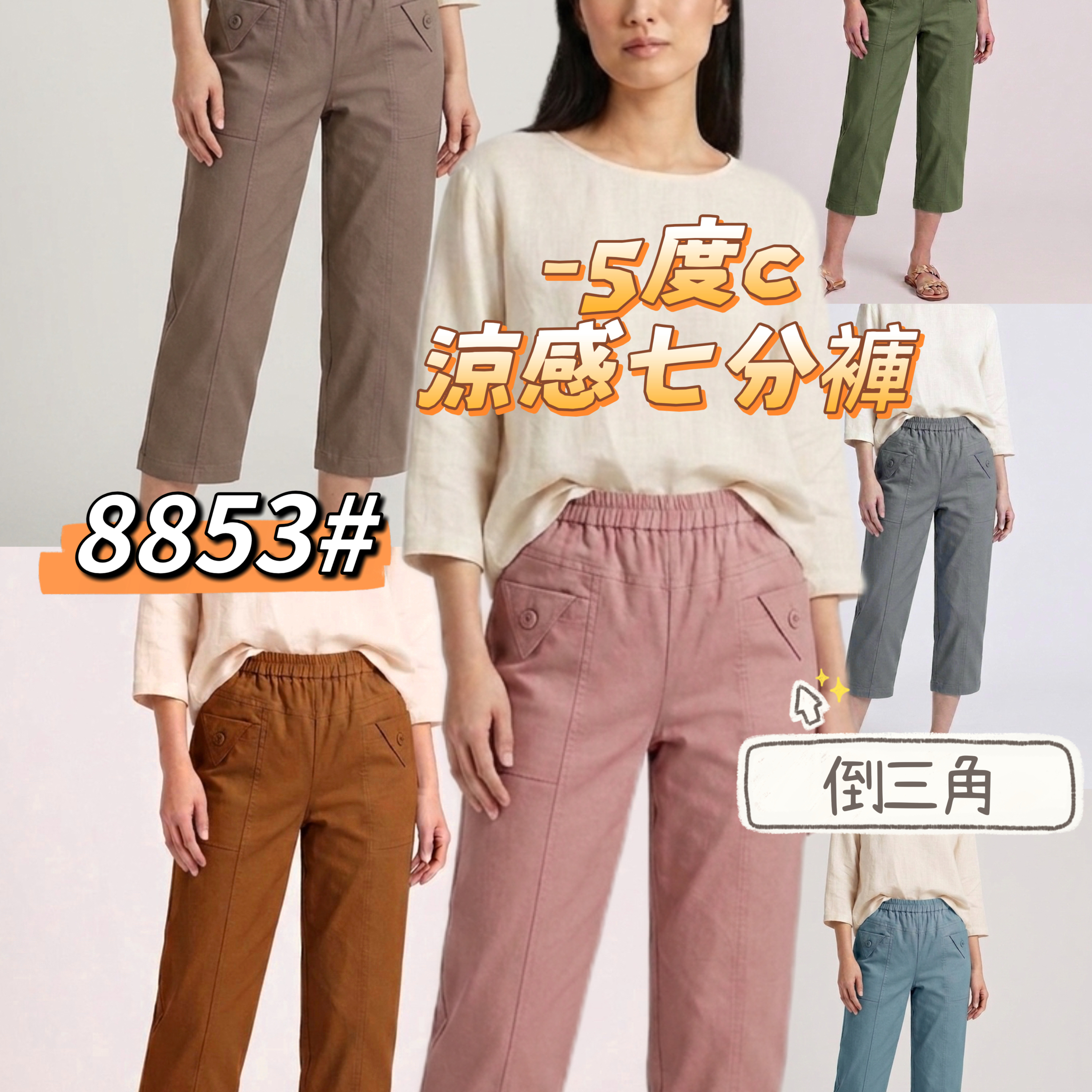 8853# -5度C 口袋倒三角七分褲