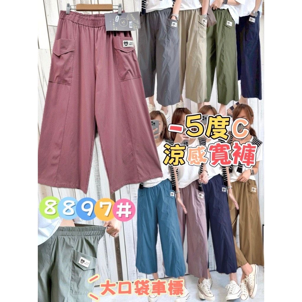 8897# -5度C大口袋米奇標涼感寬褲