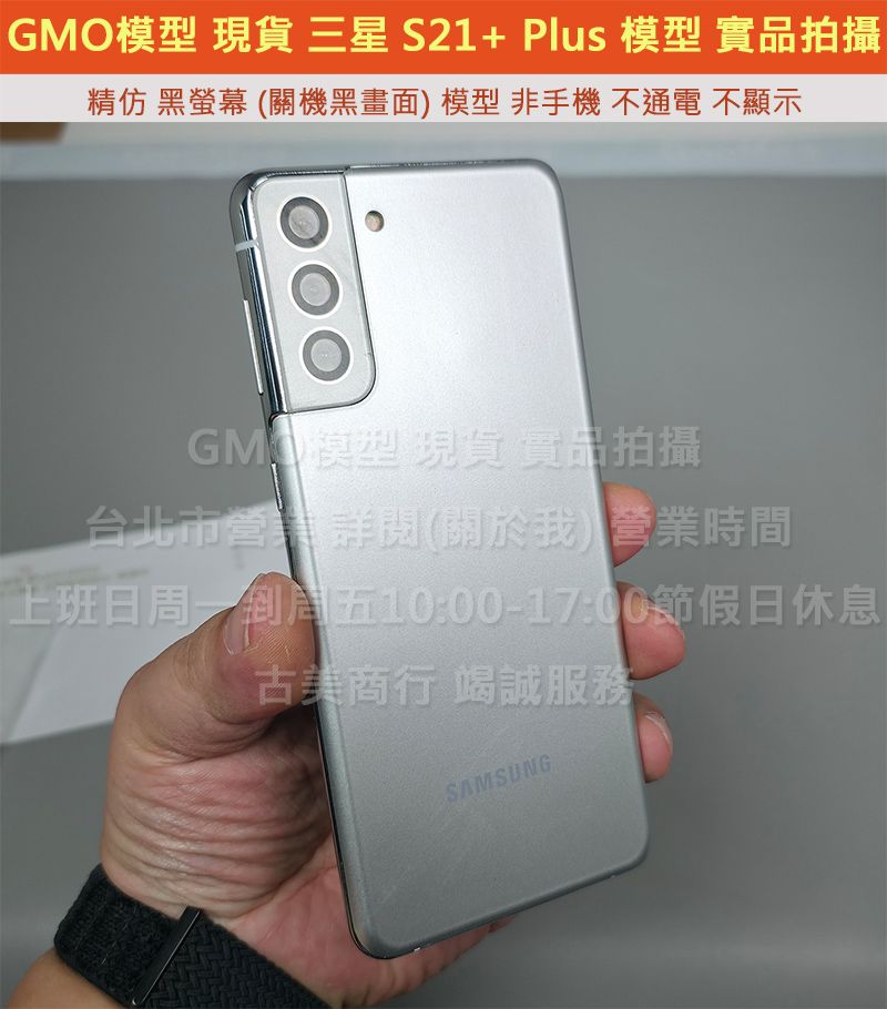 GMO模型現貨精仿Samsung三星Galaxy S21+ Plus展示dummy摔機整人假機仿製交差網拍1:1拍戲