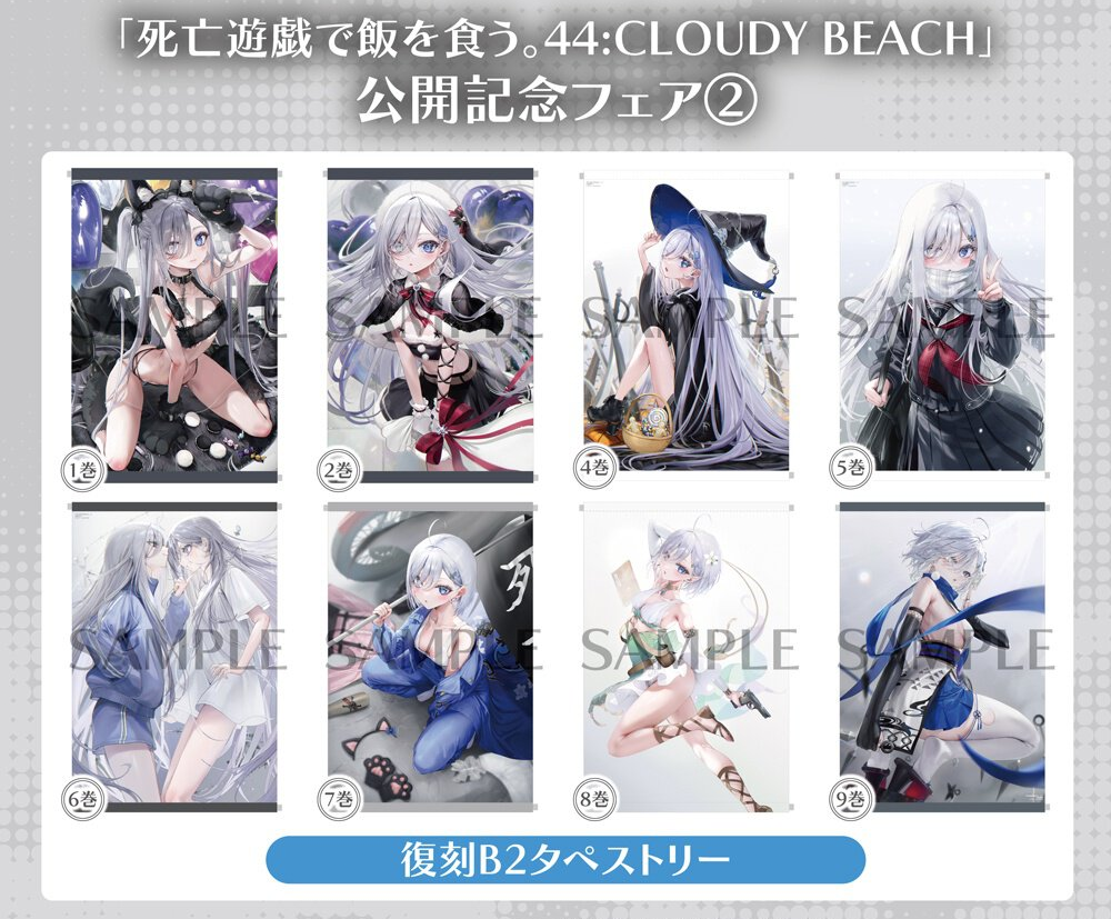 加購 靠死亡遊戲混飯吃。44:CLOUDY BEACH 劇場版上映活動 B2掛軸（僅限購買小說者 不能超過小說購買數量