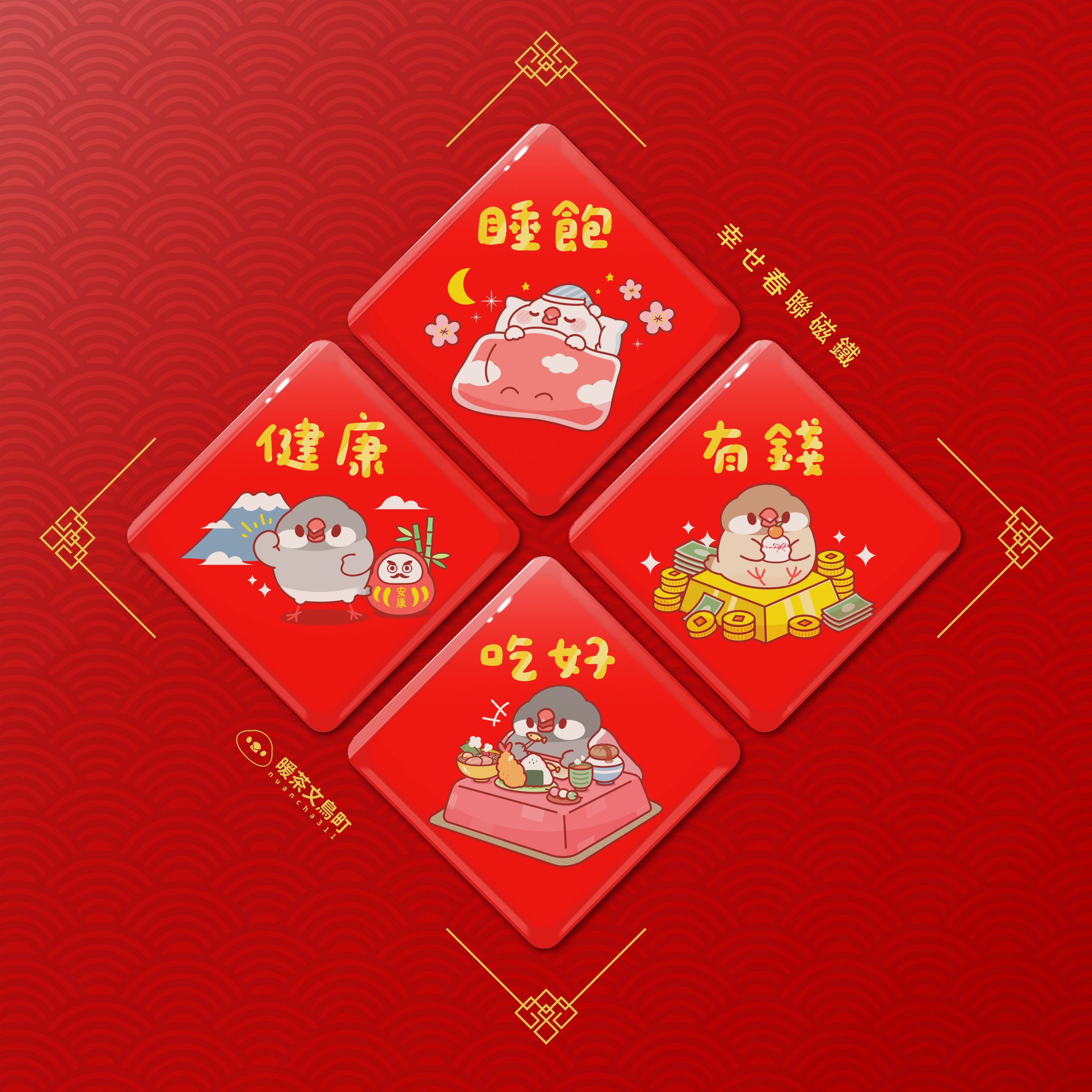 文鳥 幸福春聯磁鐵 冰箱磁鐵 鳥籠裝飾 4入一組 插畫