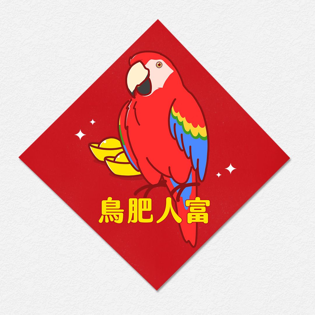鳥肥人富 金剛鸚鵡 方形春聯 四方春聯 斗方
