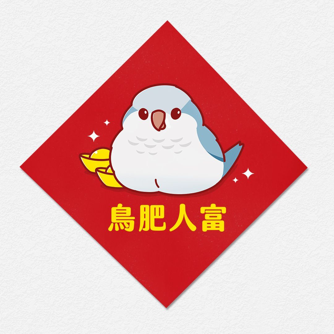 鳥肥人富 和尚 鸚鵡 方形春聯 四方春聯 方斗