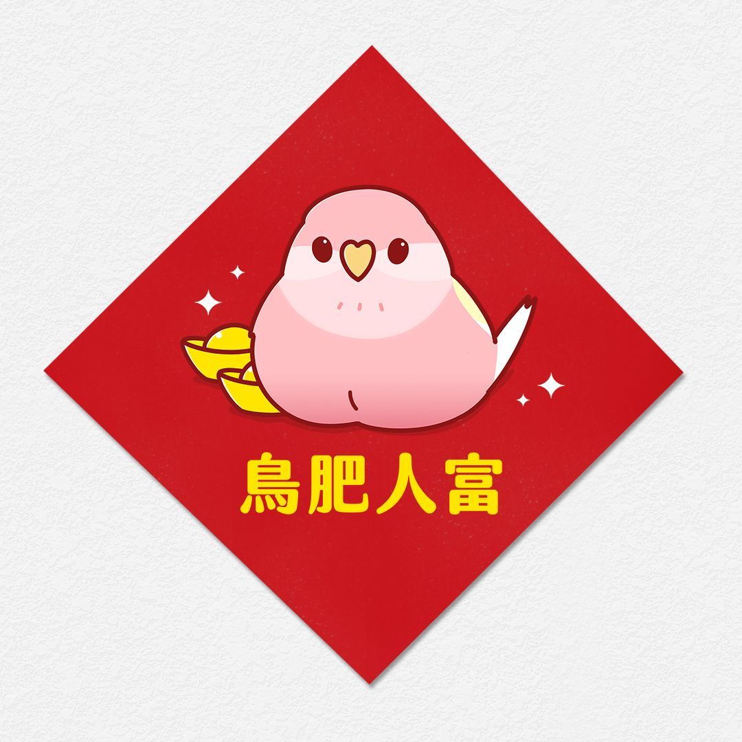 鳥肥人富 秋草鸚鵡 方形春聯 四方春聯