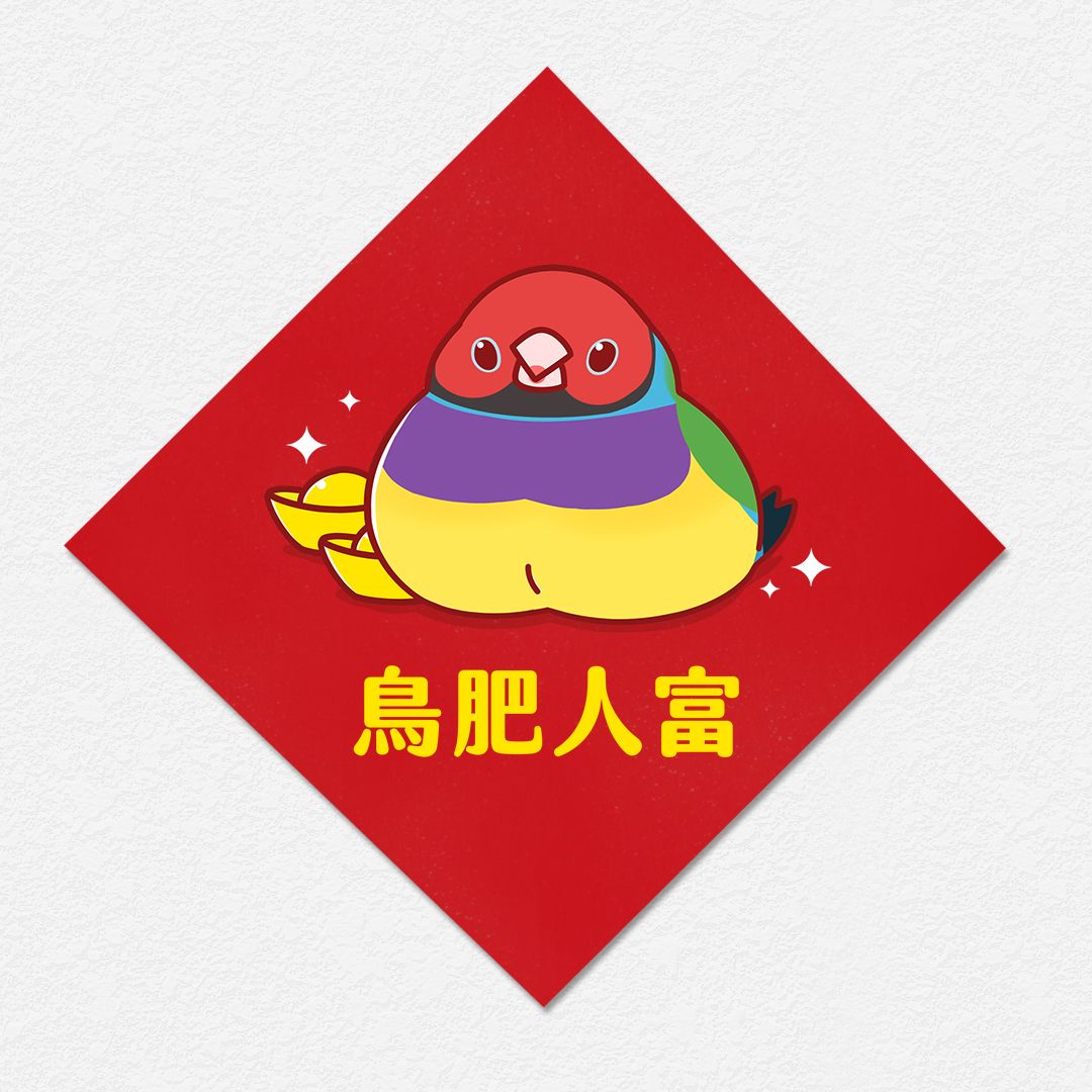 鳥肥人富 胡錦鳥 七彩文鳥 方形春聯 四方春聯 方斗