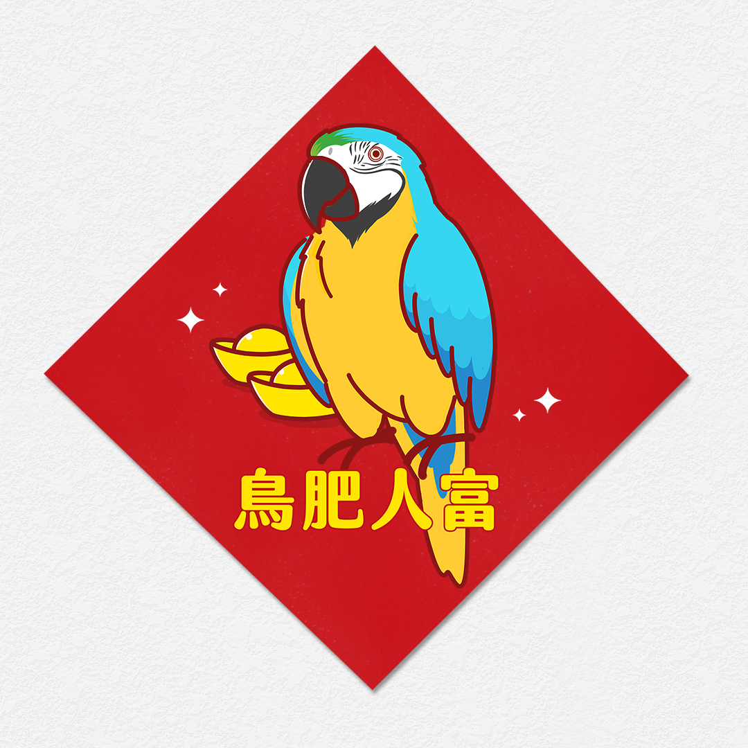 鳥肥人富 琉璃金剛鸚鵡 方形春聯 四方春聯 斗方