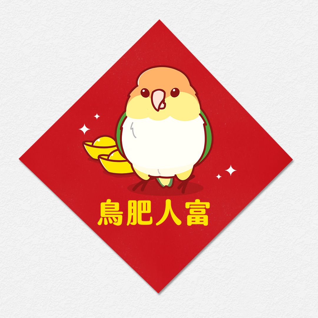 鳥肥人富 凱克鸚鵡 方形春聯 四方春聯 方斗