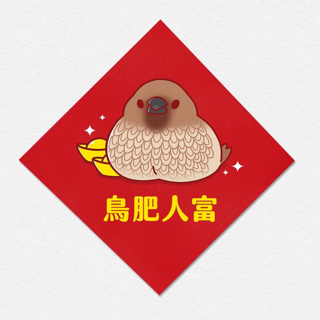 鳥肥人富 斑文鳥 方形春聯 四方春聯