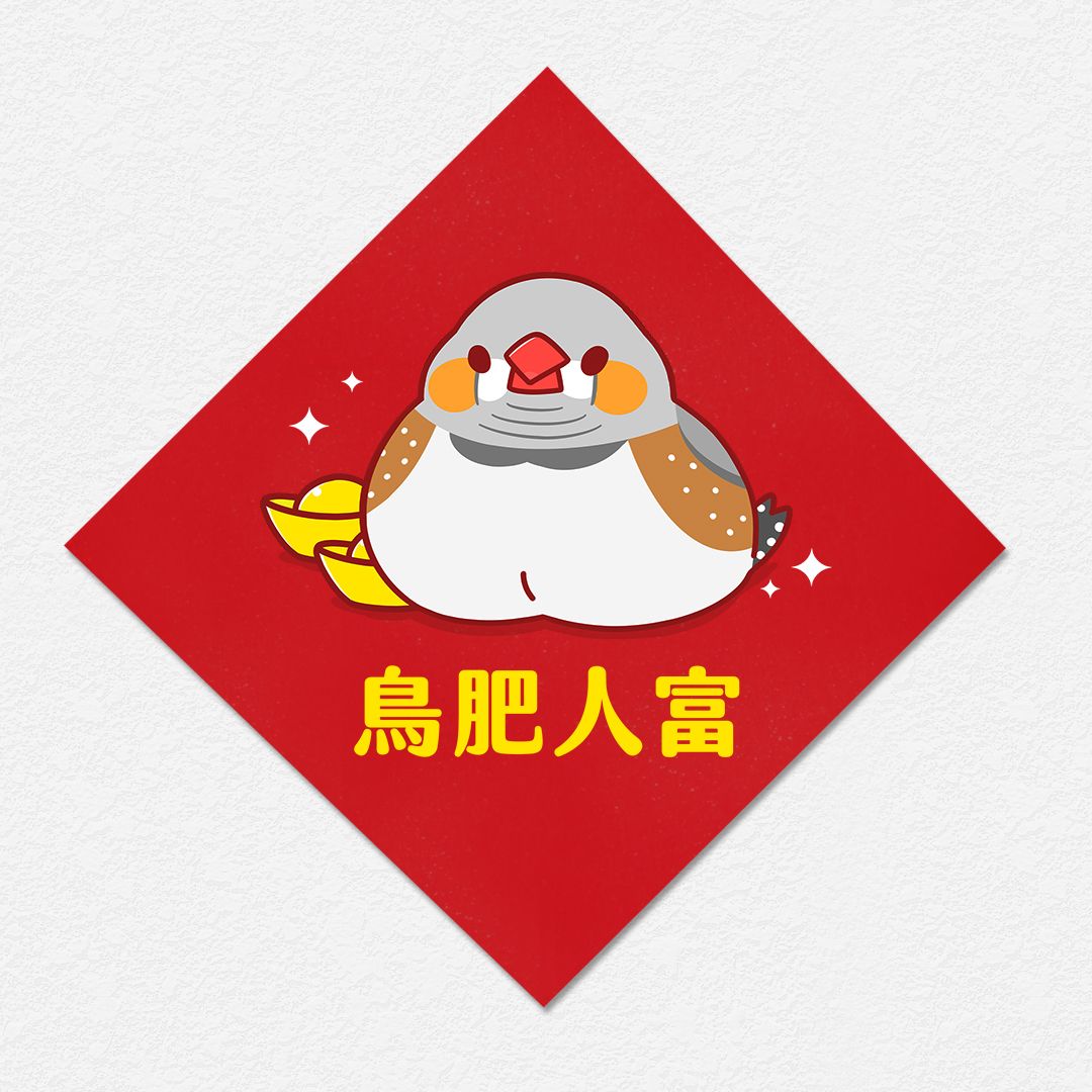 鳥肥人富 斑胸草雀 錦花雀 珍珠鳥 方形春聯 四方春聯