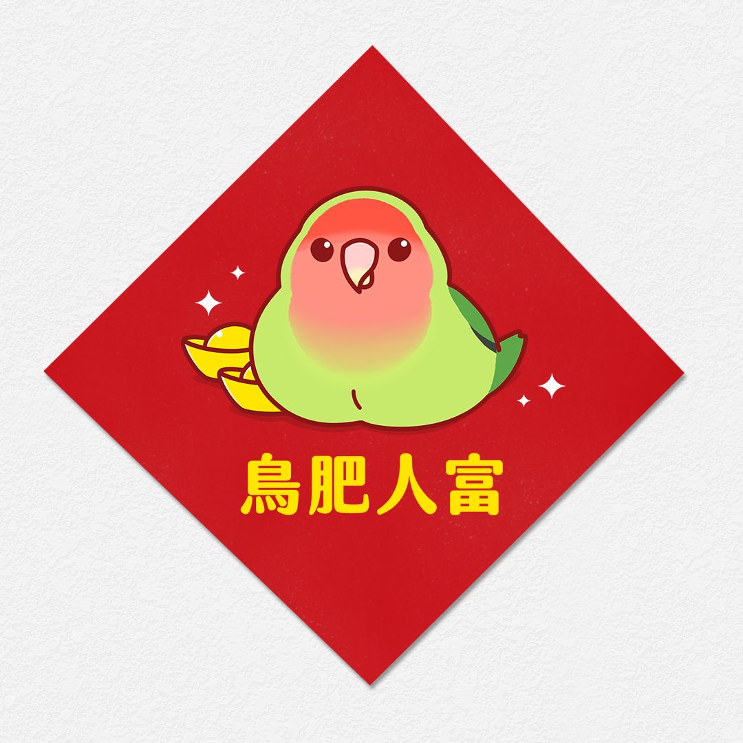 鳥肥人富 愛情鳥 牡丹 鸚鵡 方形春聯 四方春聯 方斗