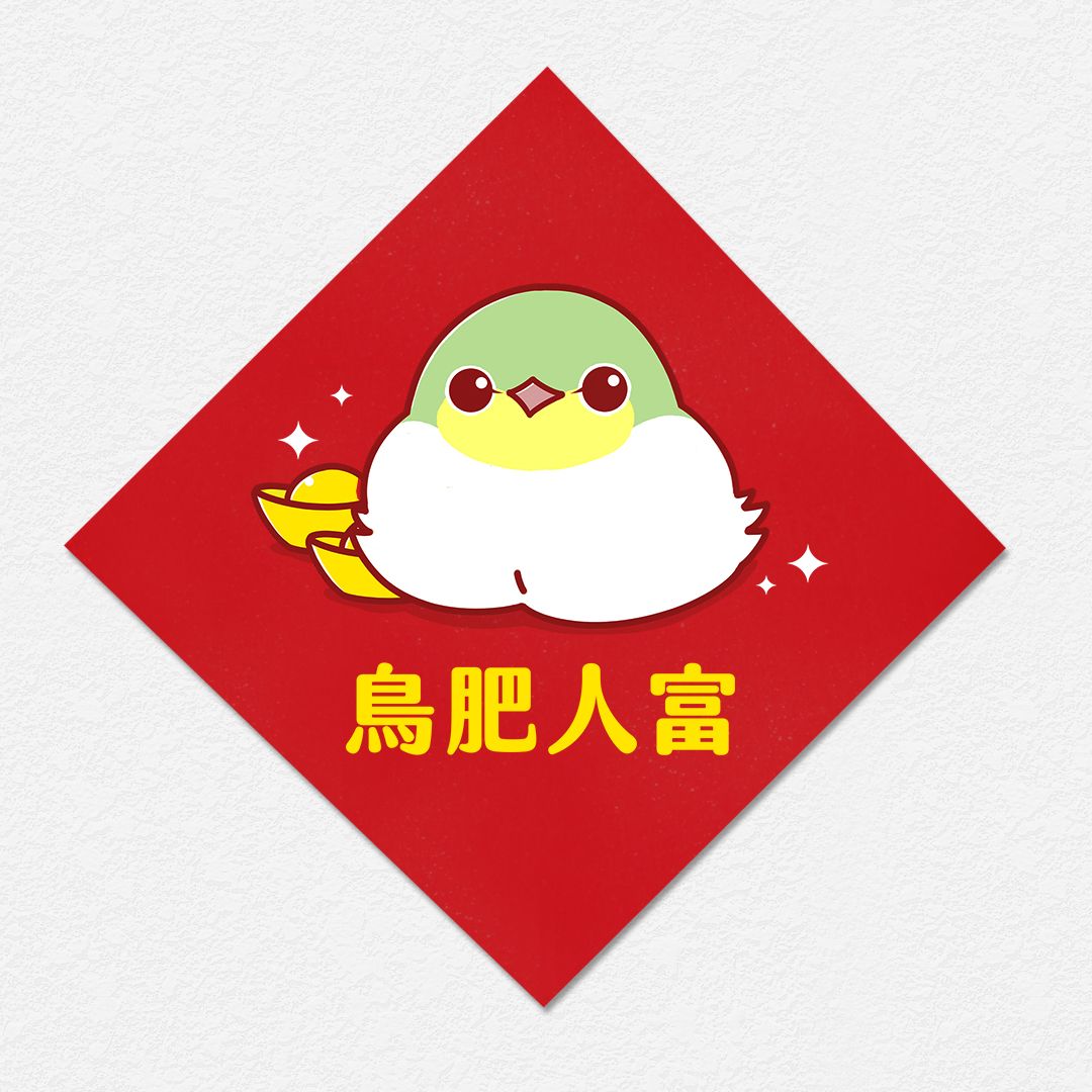 鳥肥人富 綠繡眼 方形春聯 四方春聯 方斗