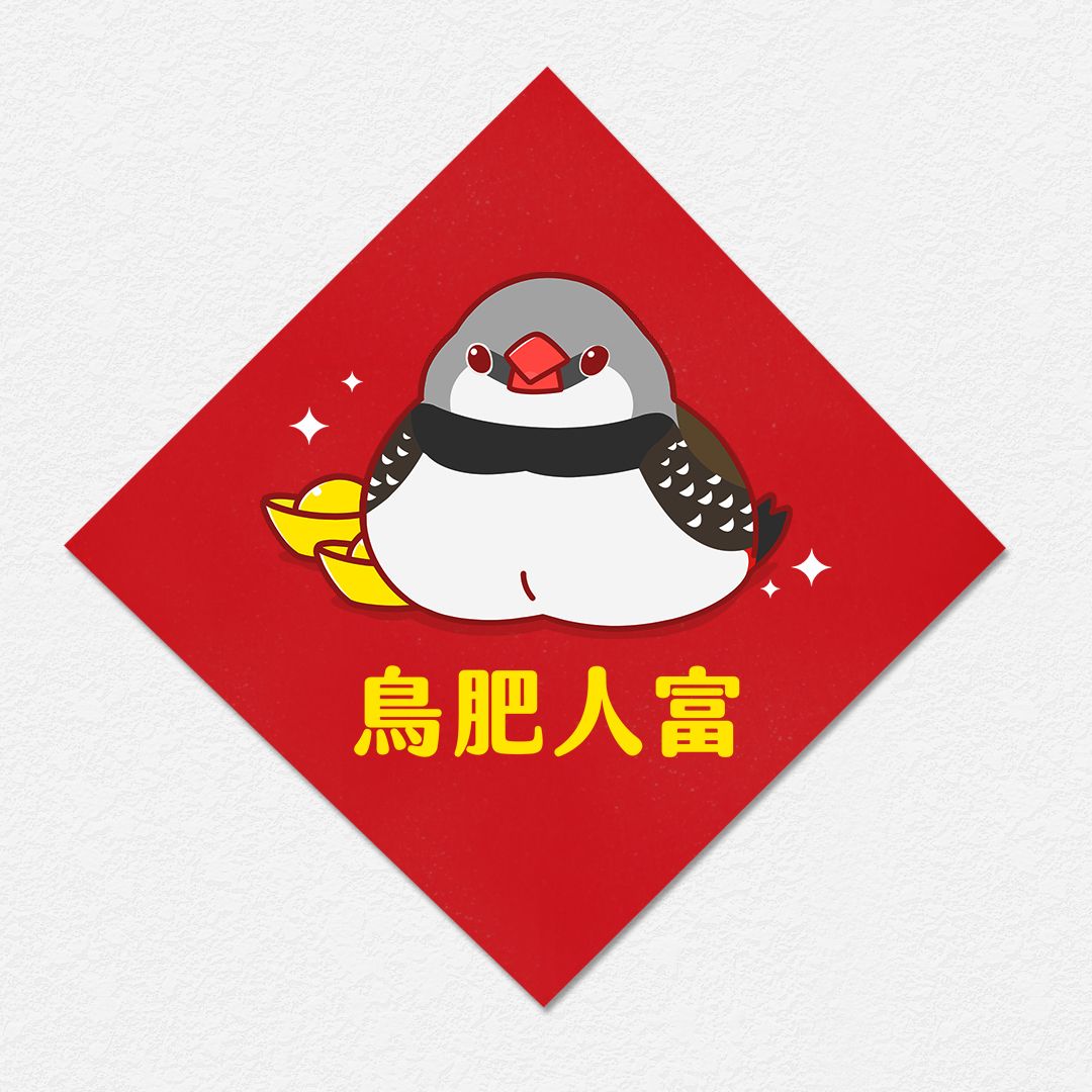 鳥肥人富 鑽石錦花鳥 斑脅火尾雀 方形春聯 四方春聯 方斗