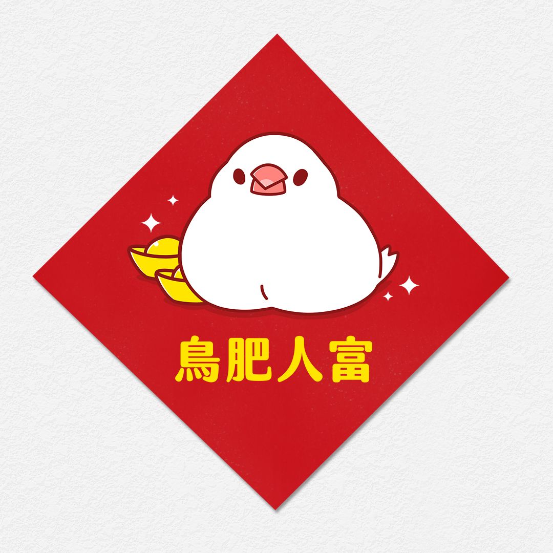 鳥肥人富 文鳥 方形春聯 四方春聯 方斗
