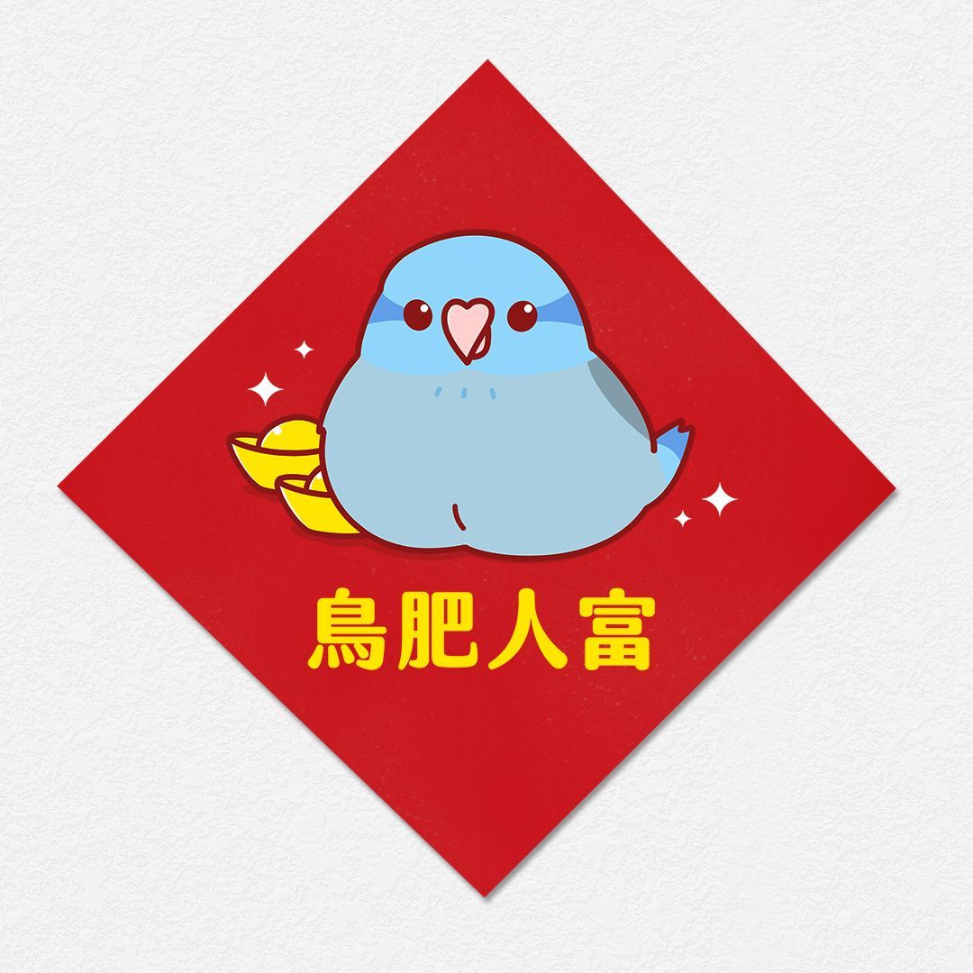 鳥肥人富 太平洋鸚鵡 方形春聯 四方春聯 方斗