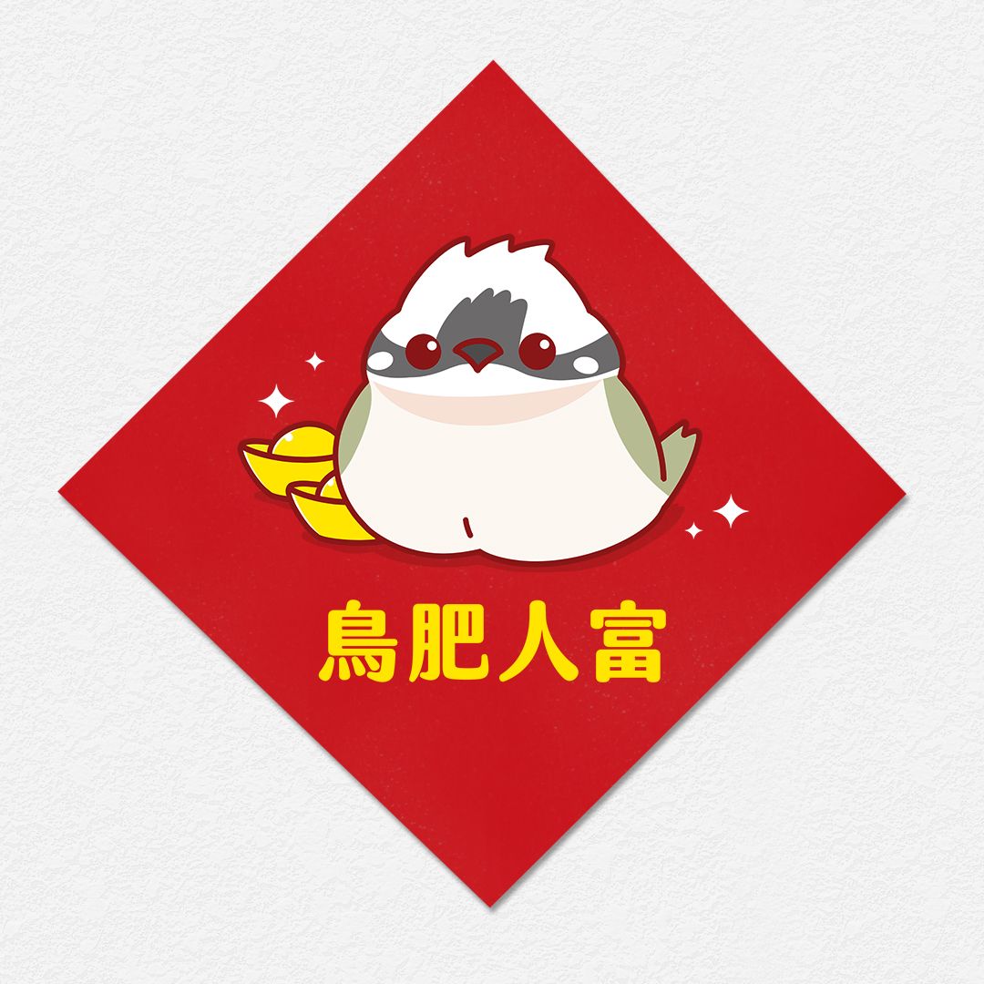 鳥肥人富 白頭翁 方形春聯 四方春聯 方斗