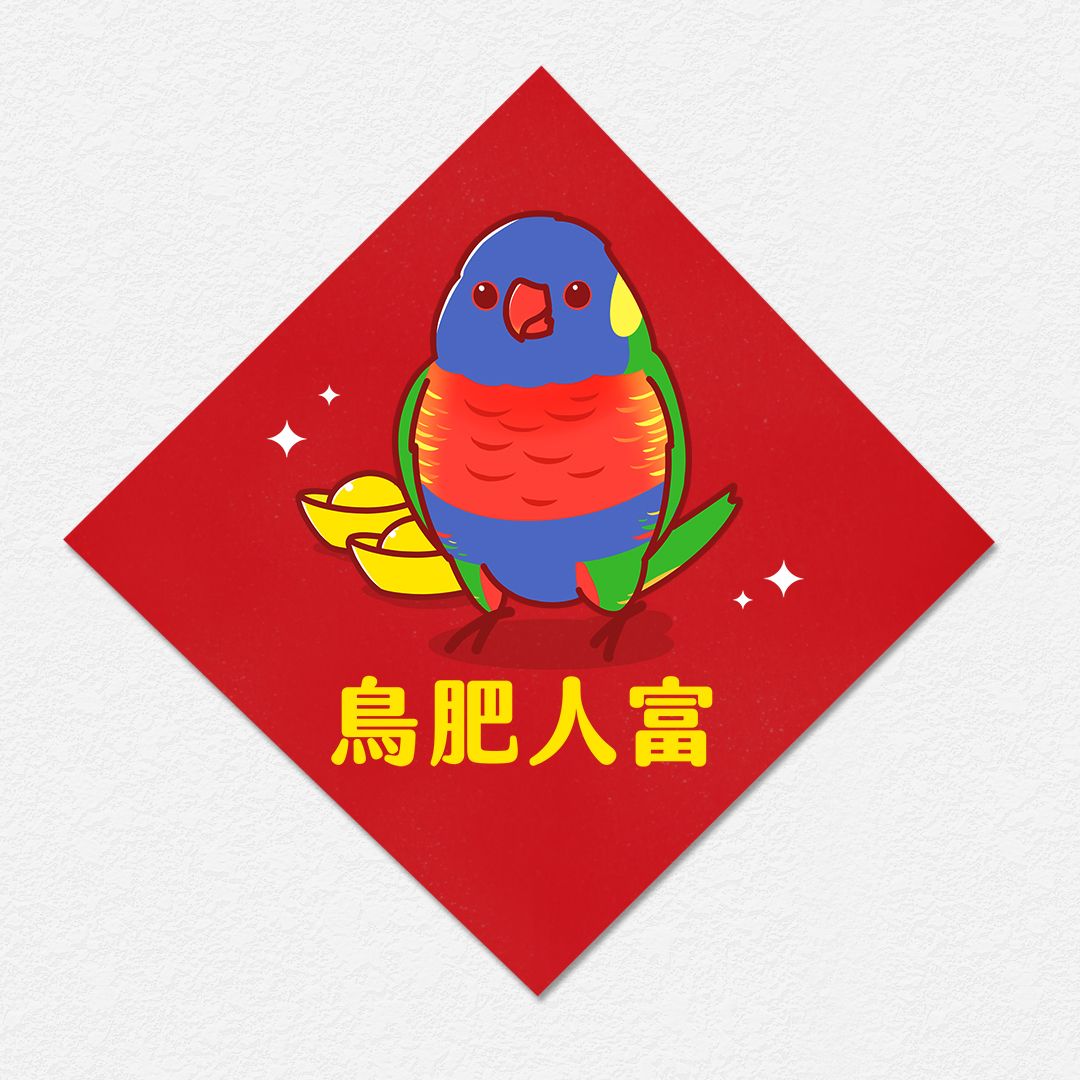 鳥肥人富 吸蜜鸚鵡 方形春聯 四方春聯 方斗