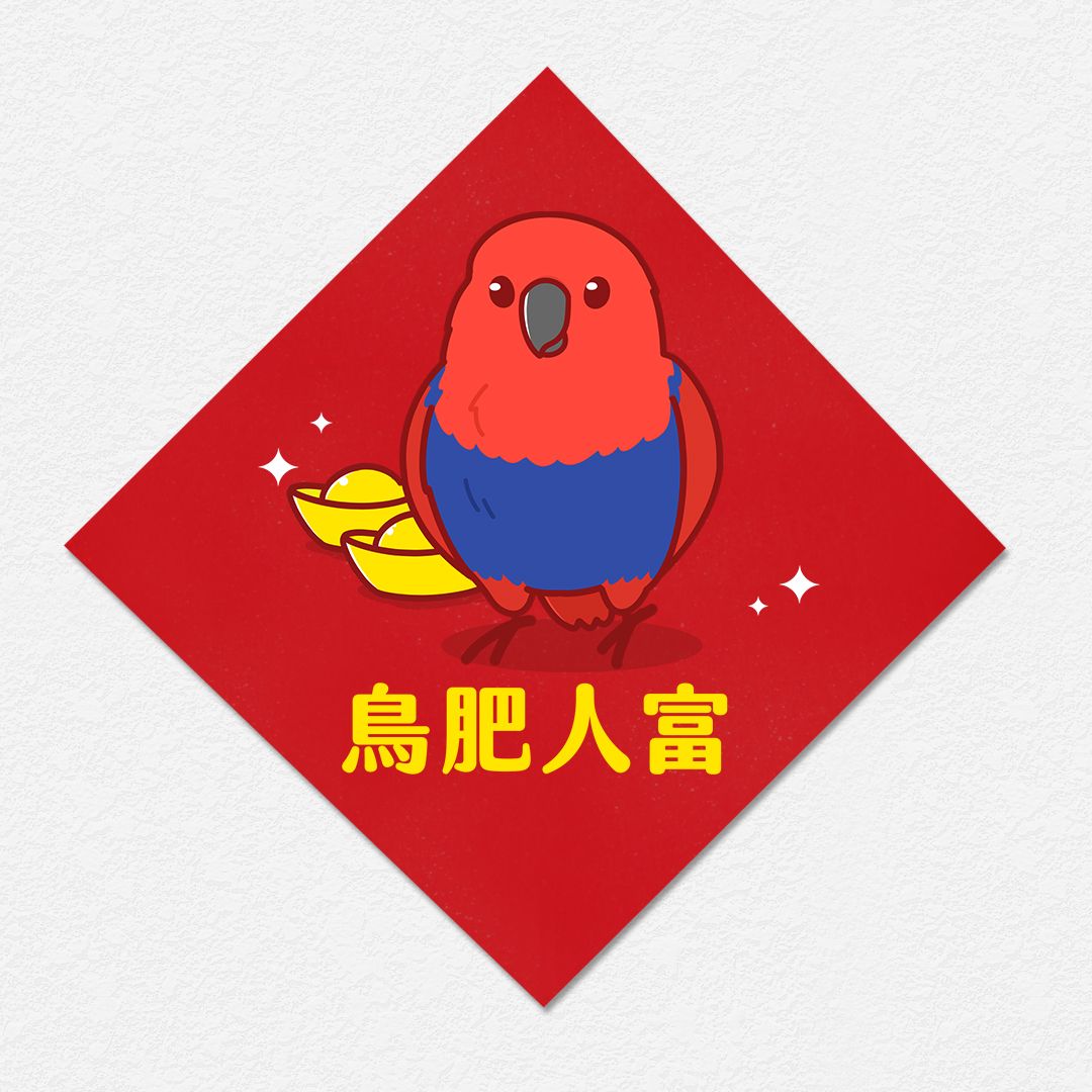 鳥肥人富 折衷鸚鵡 方形春聯 四方春聯 方斗