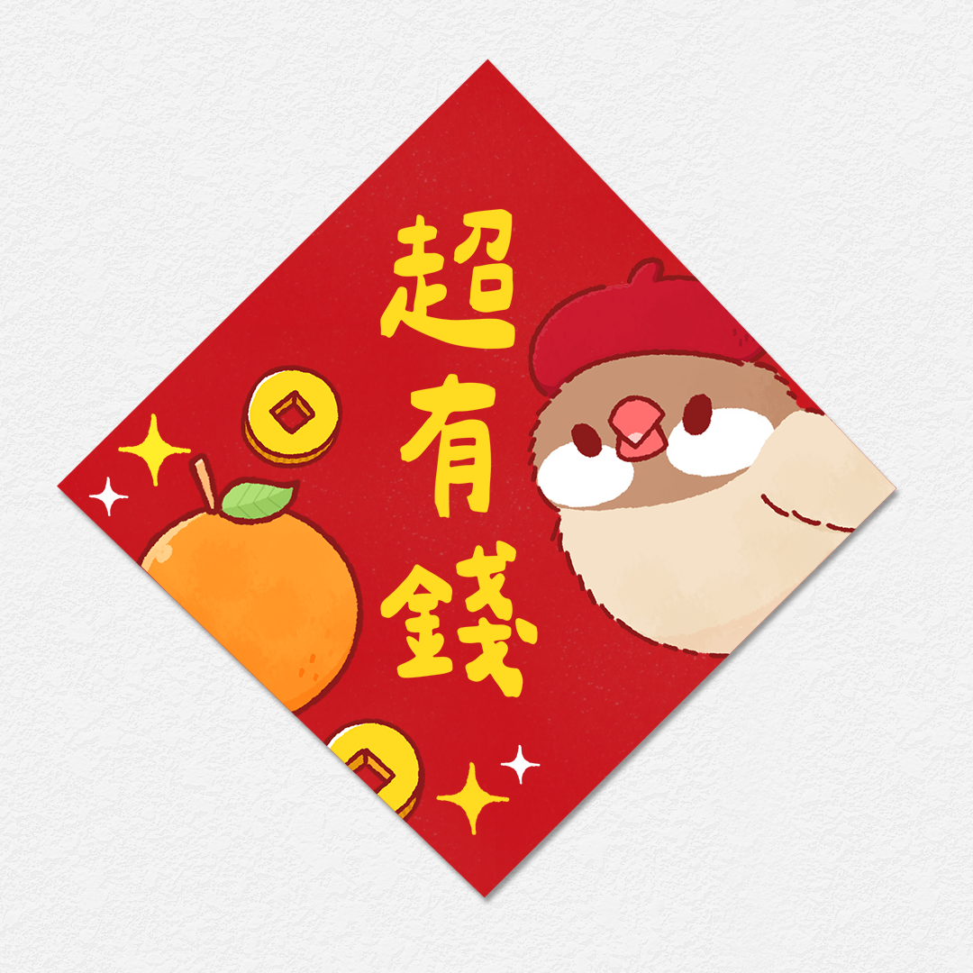 超有錢 文鳥 方形春聯 四方春聯