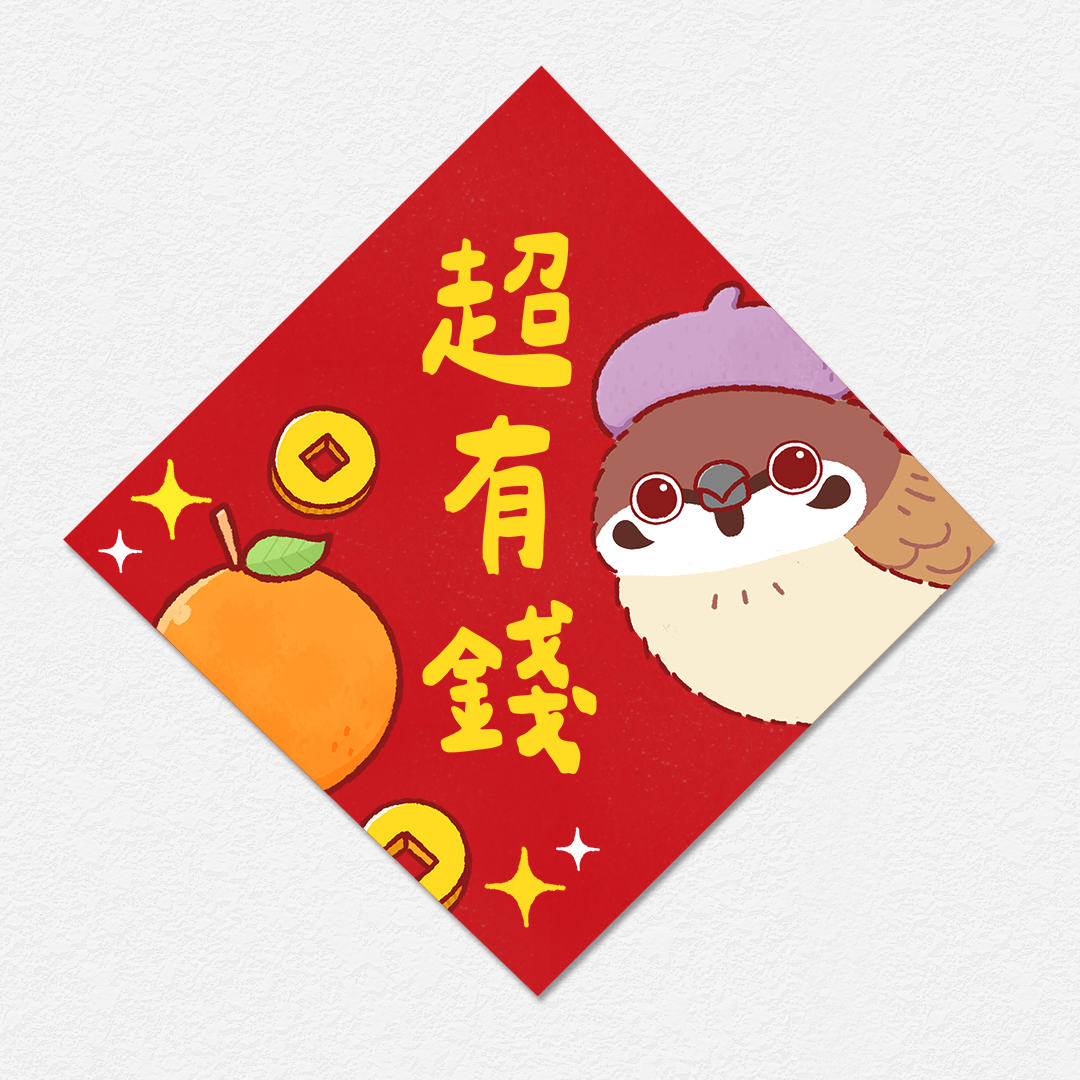 超有錢 麻雀 方形春聯 四方春聯 方斗