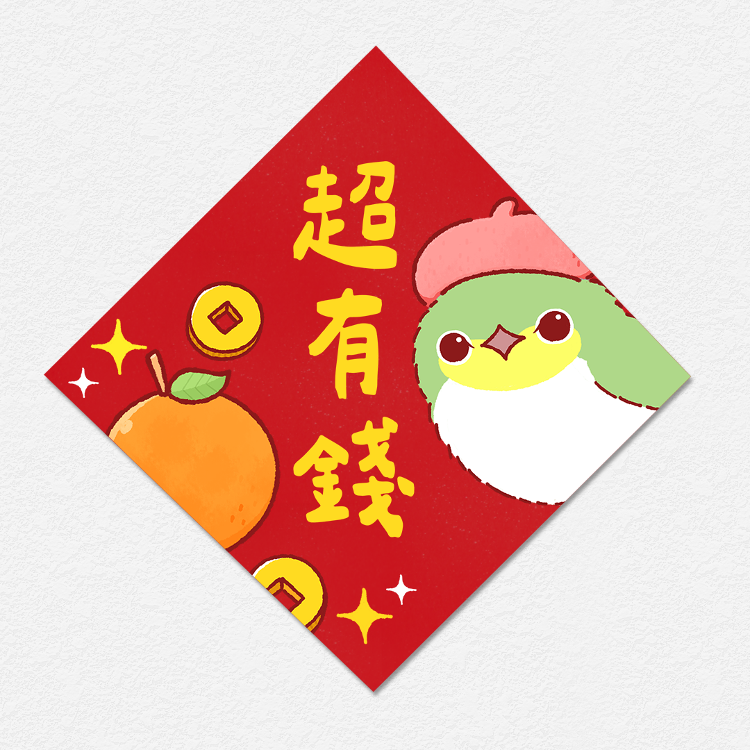超有錢 綠繡眼 方形春聯 四方春聯 方斗