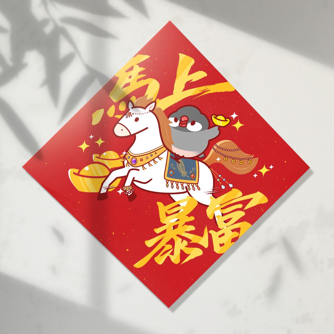 馬上暴富 文鳥 方形春聯 四方春聯 方斗 插畫