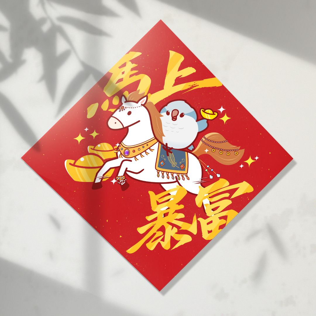 馬上暴富 和尚鸚鵡 方形春聯 四方春聯 方斗 插畫