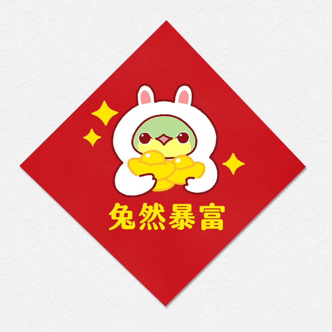 兔然暴富 綠繡眼 方形春聯 四方春聯