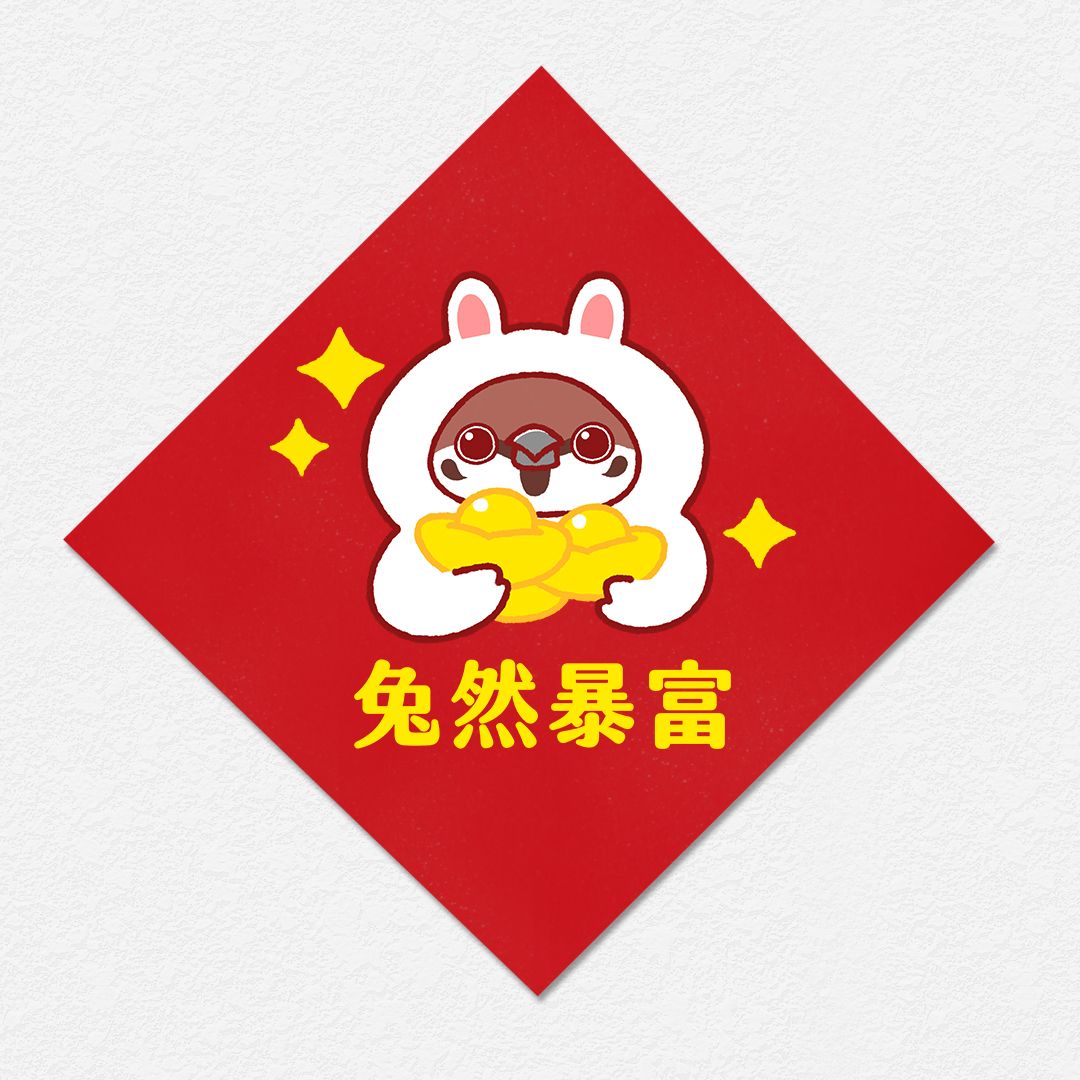 兔然暴富 麻雀 方形春聯 四方春聯 方斗