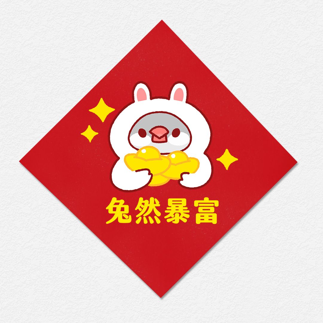 兔然暴富 文鳥 方形春聯 四方春聯 方斗
