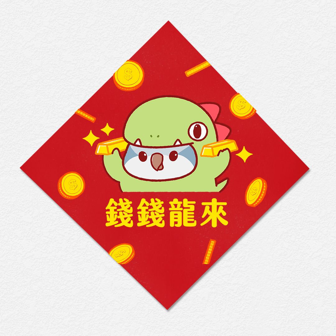 錢錢龍來 和尚鸚鵡 方形春聯 四方春聯