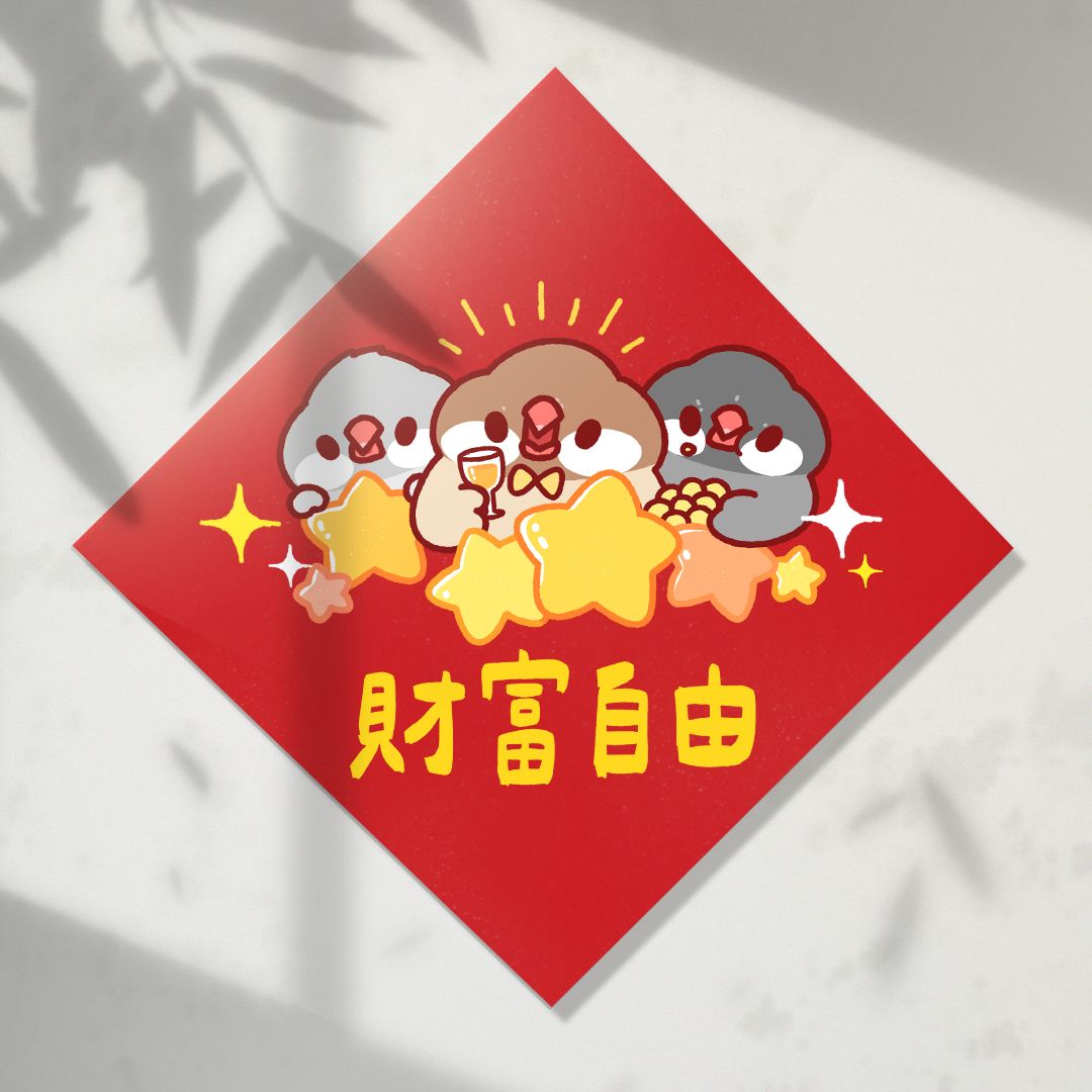 暖茶菓 星星祝福  方形春聯 四方春聯 方斗