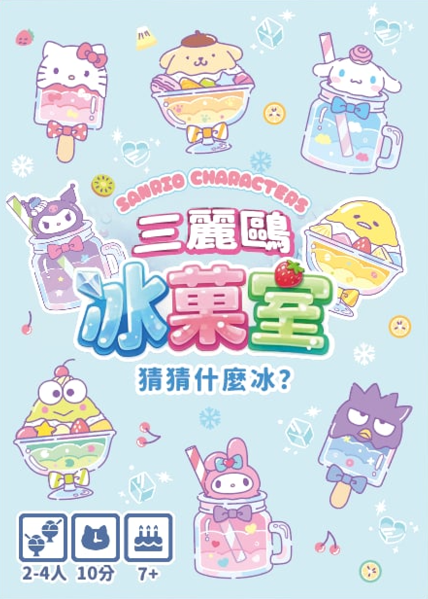 《三麗鷗冰菓室》18張卡片微桌遊 可愛的推理小遊戲