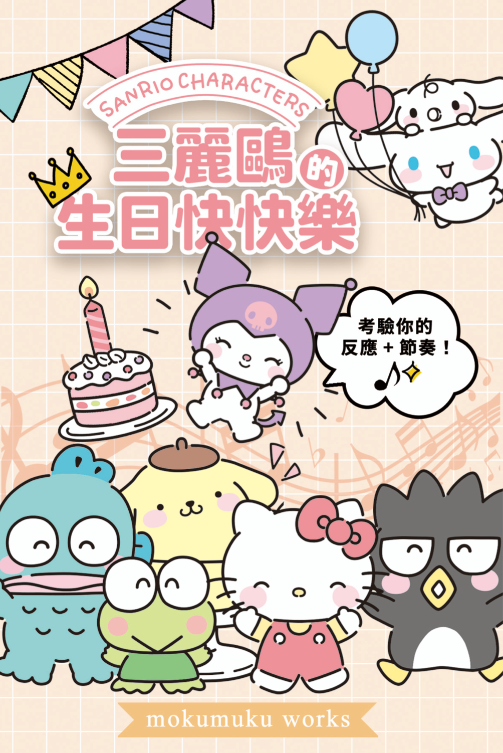 《三麗鷗的生日快快樂》最適合當生日禮物的桌遊！