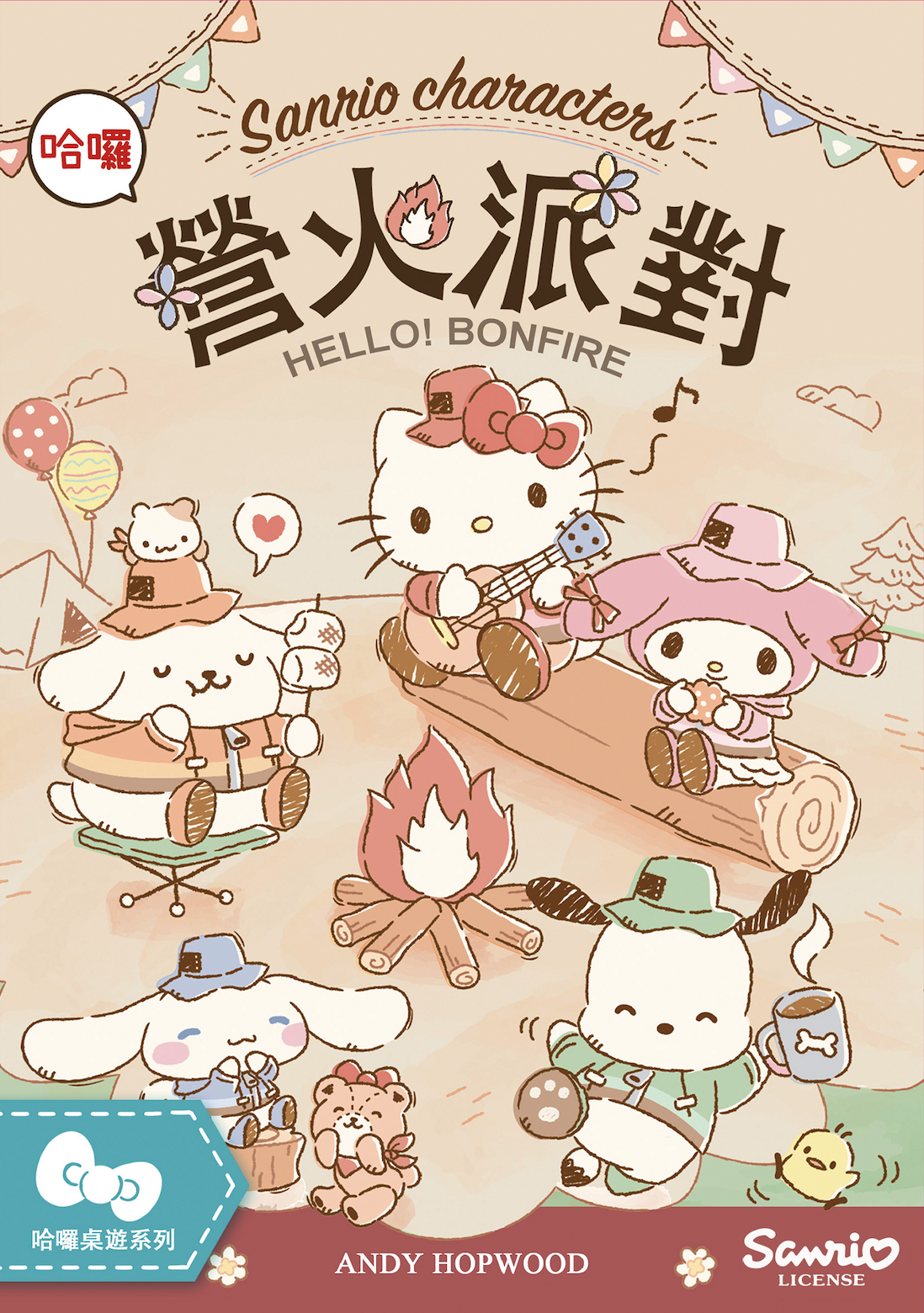 《營火派對》三麗鷗桌遊 可愛的好朋友們一起露營搶地盤