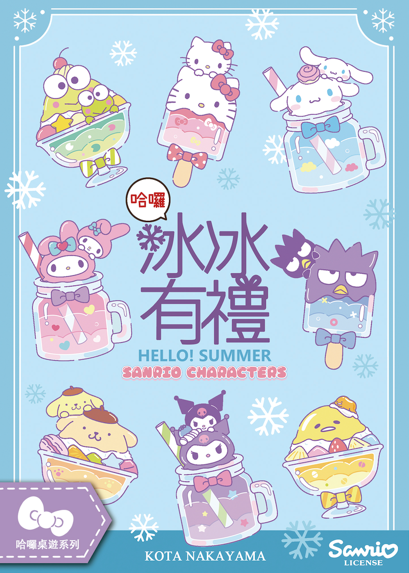 《冰冰有禮》三麗鷗桌遊 誰的冰品店能吸引最多角色逛顧呢？
