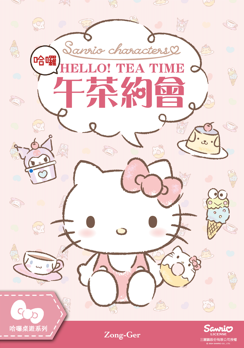 《午茶約會》三麗鷗桌遊 跟Hello Kitty一起分享你最愛的甜點