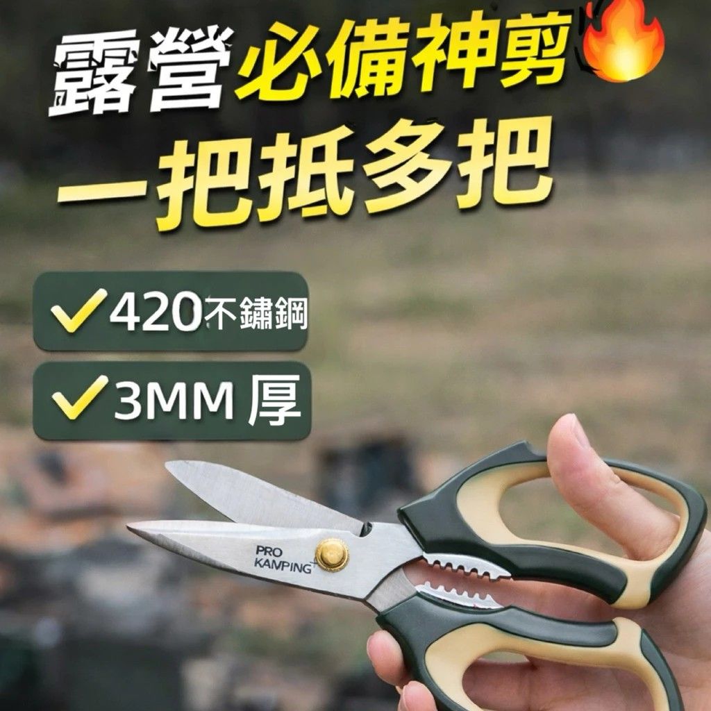 CHONG JIA露營多功能剪刀/台灣製造多功能不鏽鋼剪刀/日本不鏽鋼材-露營、廚房、事務、園藝使用