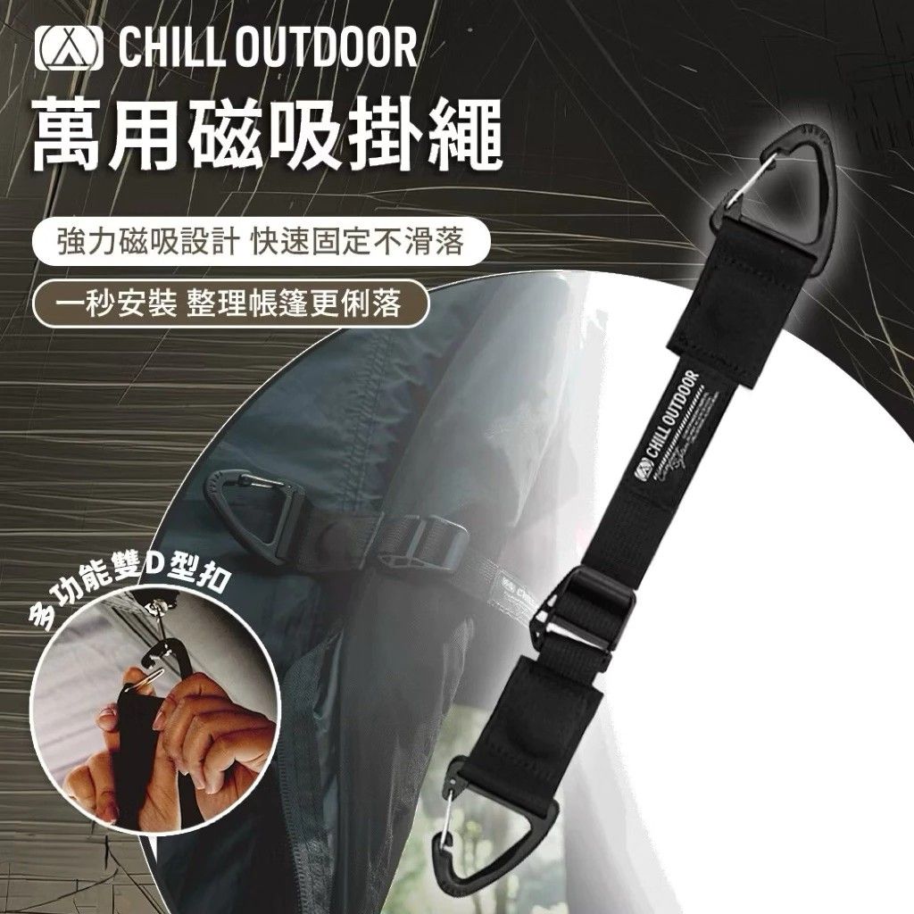Chill Outdoor 萬用磁吸掛繩 露營繩 露營掛繩 織帶營繩 營繩